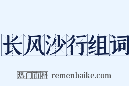 长风沙行组词是什么意思的图片